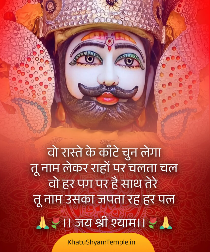 Khatu Shyam Ji Shayari HD Images