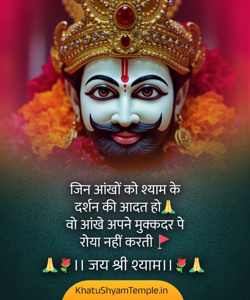 Khatu-Shyam-Shayari-Hindi-17