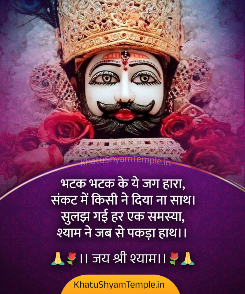 Khatu-Shyam-Shayari-Hindi-18