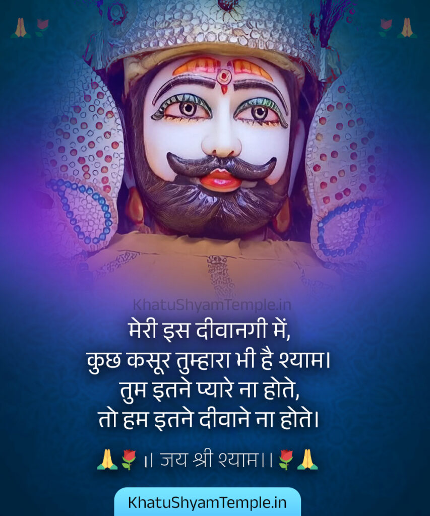 Khatu-Shyam-Shayari-Hindi-21