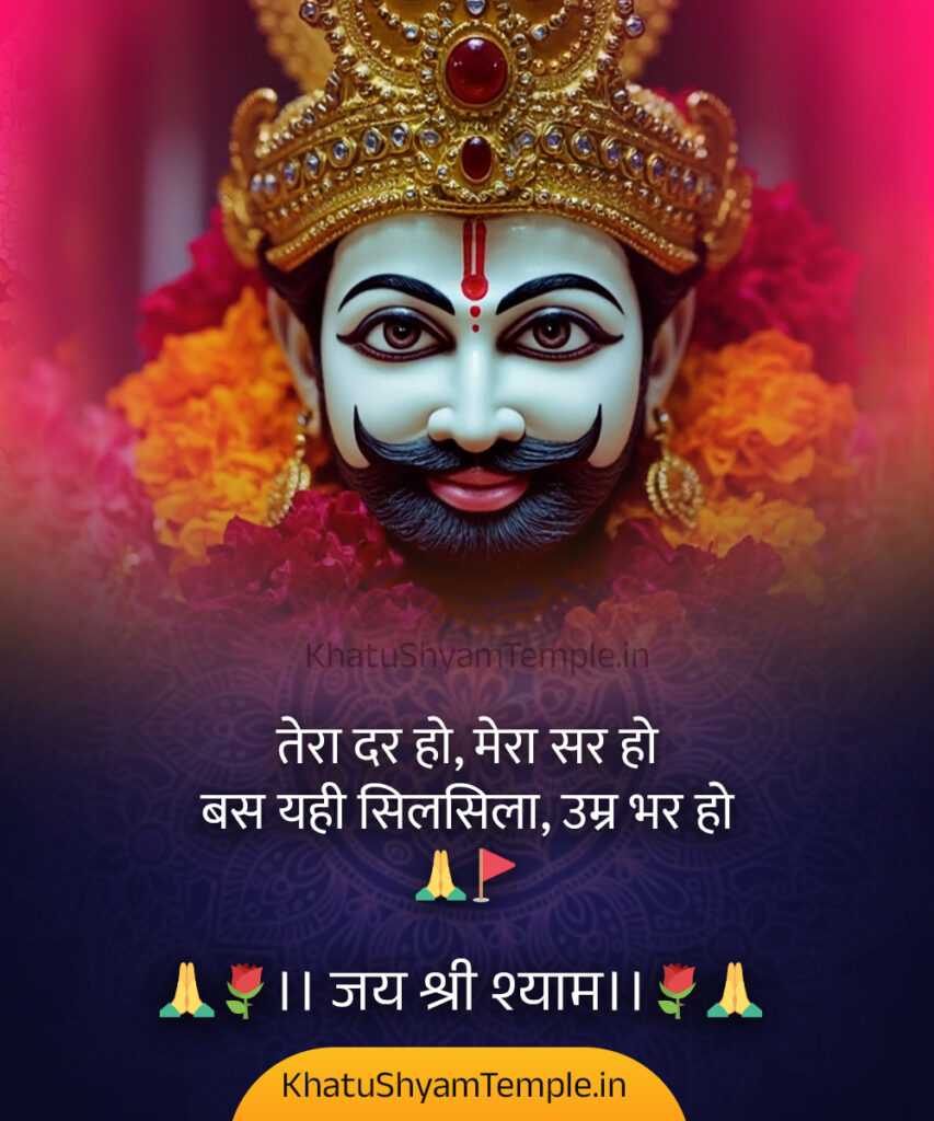 Khatu-Shyam-Shayari-Hindi-24