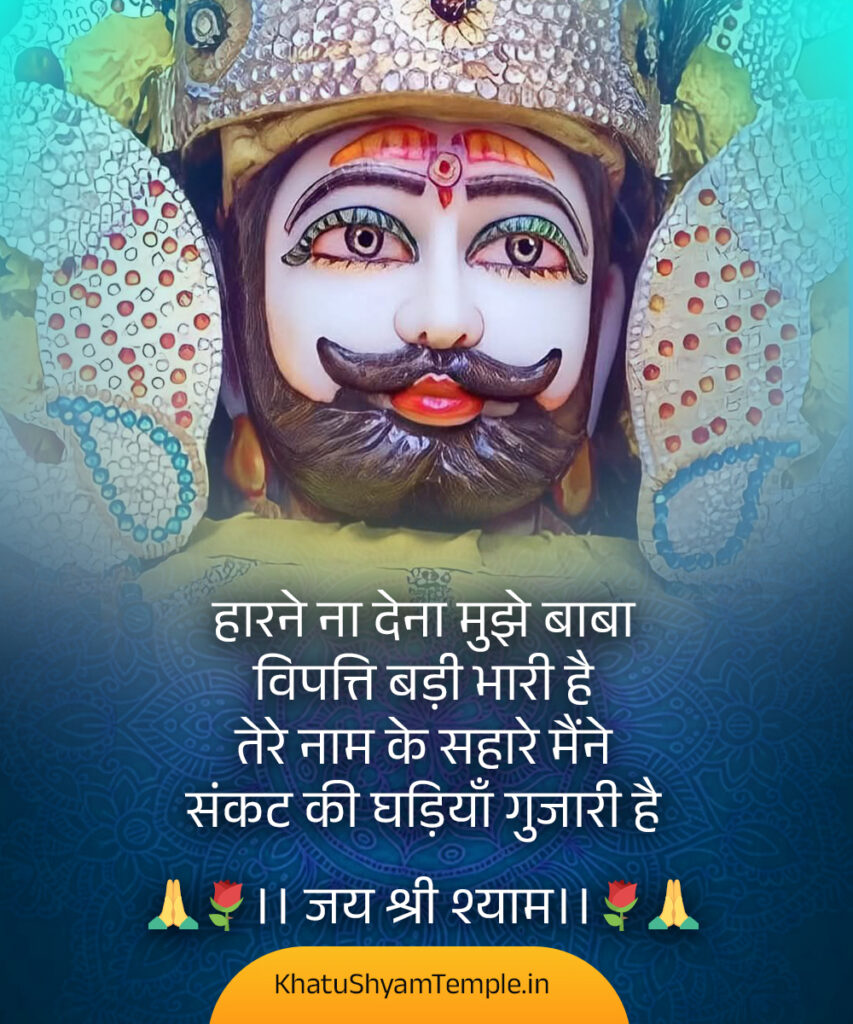 Khatu-Shyam-Shayari-Hindi-27